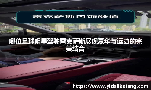 哪位足球明星驾驶雷克萨斯展现豪华与运动的完美结合