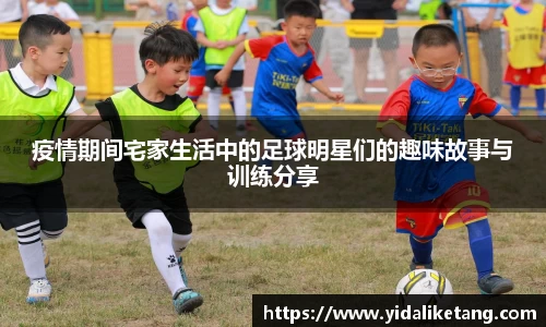 疫情期间宅家生活中的足球明星们的趣味故事与训练分享