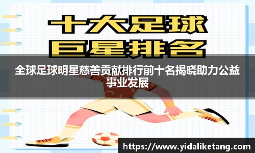 全球足球明星慈善贡献排行前十名揭晓助力公益事业发展